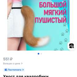 Хвост для квадробики