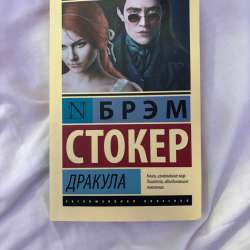 книга дракула