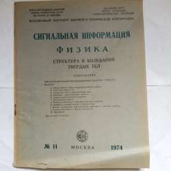 Издание АН СССР по физике в Самаре фото 4