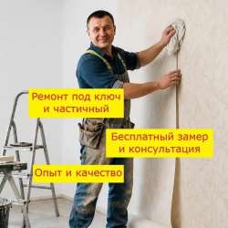 Ремонт квартир и домов