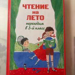 Чтение на лето для 3 класса