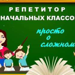 репетитор