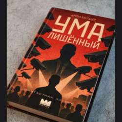 Умалишенный. Антиутопия. Книга в Москве фото 12