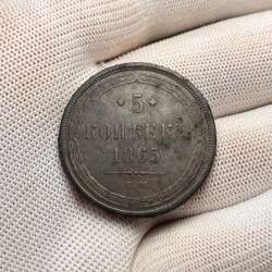 5 копеек 1865г,Е.М (закладной)