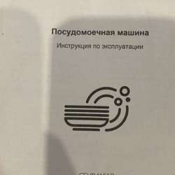 Посудомойка Б/у
