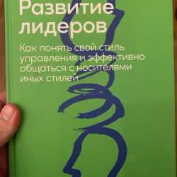 Книга Адизис Развитие лидеров