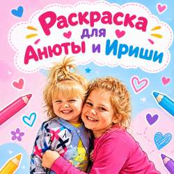 Раскраски по фото