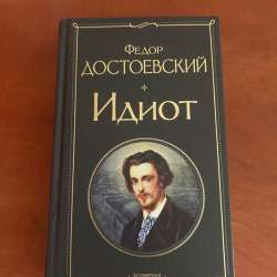 Книга Достоевский