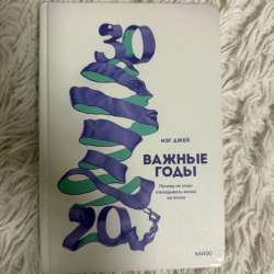 Книга «Важные годы»