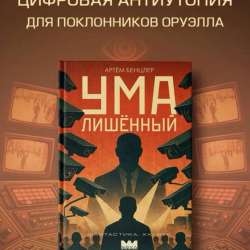 Умалишенный. Антиутопия. Книга в Москве фото 15