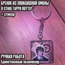 БРЕЛОК ИЗ ЭПОКСИДНОЙ СМОЛЫ В СТИЛЕ ГАРРИ ПОТТЕР