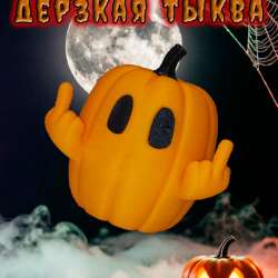 Дерзкая тыква показывает два средних пальца, 6 см