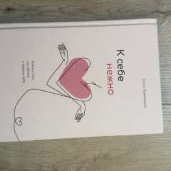 Книга «к себе нежно»