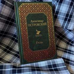 Книга Александр Островский «Гроза»