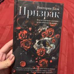 книга Призрак Виктория Блэк