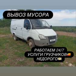 Грузоперевозки/ вывоз мусора