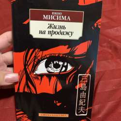 Жизнь на продажу Юкио Мисима