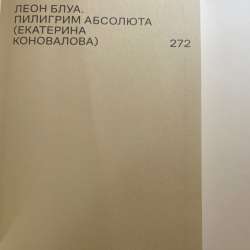 Книга "В отчаянии" Леон Блуа в Санкт-Петербурге фото 3