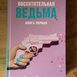 КНИГА В ПРЕКРАСНОМ СОСТОЯНИИ