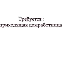 Требуется: Домработница, метро Университет.