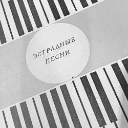 Эстрадные песни на виниле