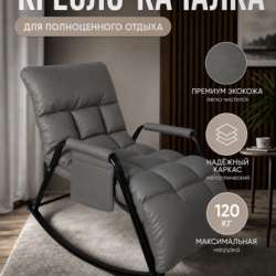 Кресло качалка