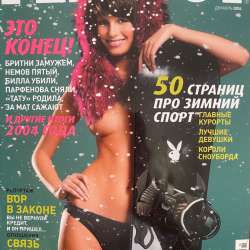 журнал PLAYBOY 2004 год декабрь