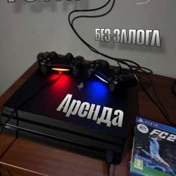 Аренда приставки Sony Play Station 4 Pro