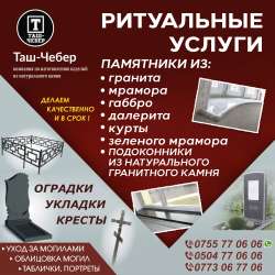 РИТУАЛЬНЫЕ УСЛУГИ "ТАШ - ЧЕБЕР"