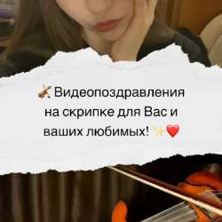 Трогательное видеопоздравление на скрипке на заказ