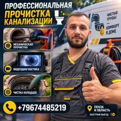 Прочистка канализации