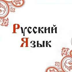 репетитор по русскому (удалено)
