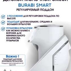 Автоматическая машина для детской смеси BURABI SMART в Арсеньеве фото 4