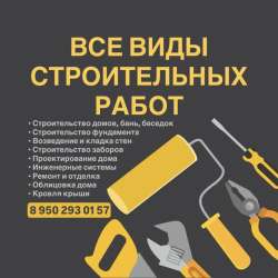 Строительство