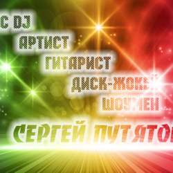 Праздничная Дискотека с Ярким MC диджеем Музыкантом!!! в Москве фото 3