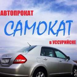 Автопрокат САМОКАТ в Уссурийске фото 3