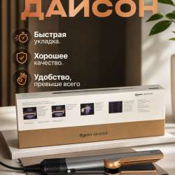Выпрямитель Дайсон