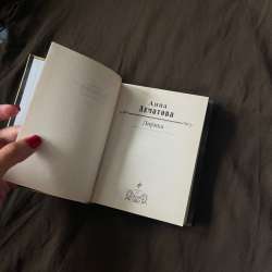 Книга Анна Ахматова Лирика в Кудрово
