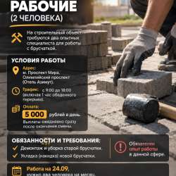 Рабочие на укладку брусчатки (СРОЧНО!) МОСКВА И МО