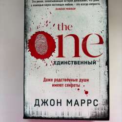 Книга Джон Маррс «Один единственный»