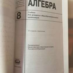 Учебник по алгебре 8 класс в Ростове-на-Дону фото 3