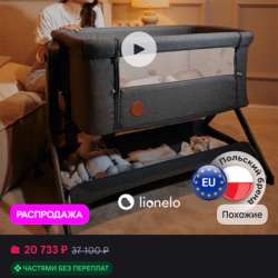 Кроватка польского бренда Lionelo Leonie Plus.