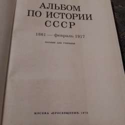 Альбом по истории СССР. 1861 по февраль 1917 в Ялте фото 5