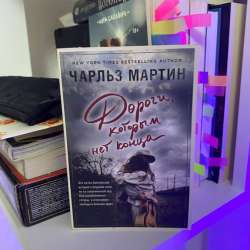 Книги Чарльз Мартин 2 шт в Санкт-Петербурге фото 3