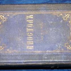 Старинный богослужебный АПОСТОЛ. Россия, Киев, 1873 год