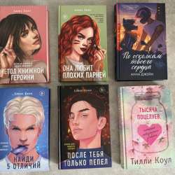 Книги. Подростковые романы
