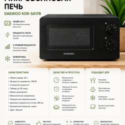 Микроволновая печь DAEWOO KOR-5A17B