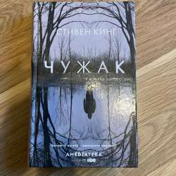 Книга Стивен Кинг «Чужак» в Калининграде