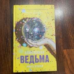 Книга влюбленная ведьма в Воркуте фото 4