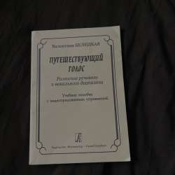 Книга Путешествующий голос